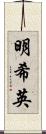 明希英 Scroll