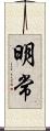 明常 Scroll