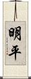 明平 Scroll