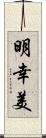 明幸美 Scroll