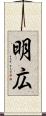 明広 Scroll
