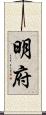明府 Scroll