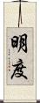 明度 Scroll