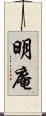 明庵 Scroll