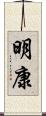 明康 Scroll