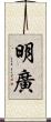明廣 Scroll