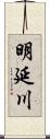 明延川 Scroll