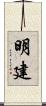 明建 Scroll