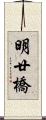 明廿橋 Scroll