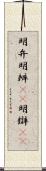 明弁;明辨(oK);明辯(oK) Scroll