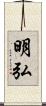 明弘 Scroll