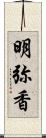 明弥香 Scroll