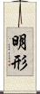 明形 Scroll