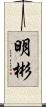 明彬 Scroll