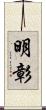 明彰 Scroll