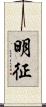明征 Scroll