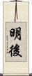 明後 Scroll