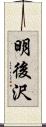 明後沢 Scroll