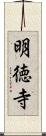 明徳寺 Scroll