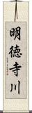 明徳寺川 Scroll