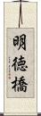 明徳橋 Scroll