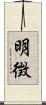 明徴 Scroll