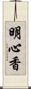 明心香 Scroll