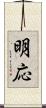 明応 Scroll