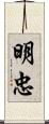明忠 Scroll