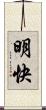 明快 Scroll