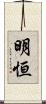 明恒 Scroll
