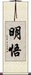 明悟 Scroll