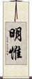 明惟 Scroll