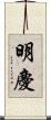 明慶 Scroll