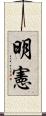 明憲 Scroll