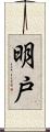 明戸 Scroll