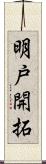 明戸開拓 Scroll