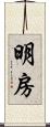 明房 Scroll