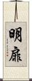 明扉 Scroll
