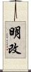明改 Scroll