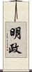 明政 Scroll