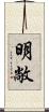 明敞 Scroll