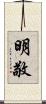 明敬 Scroll