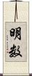 明数 Scroll