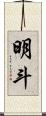 明斗 Scroll