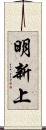 明新上 Scroll