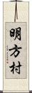 明方村 Scroll