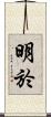明於 Scroll