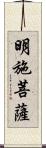 明施菩薩 Scroll