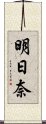 明日奈 Scroll